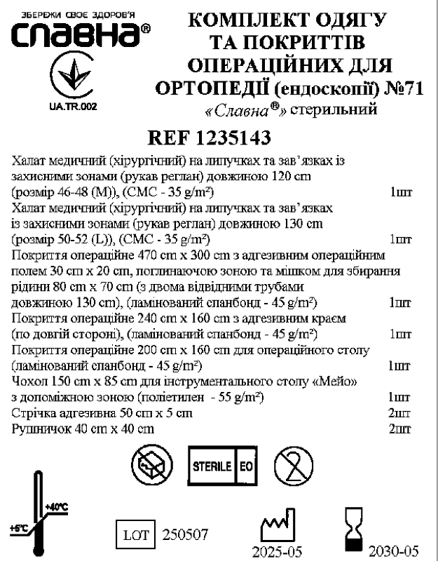 Комплект одягу та покриттів операційних для ортопедії (ендоскопії) №71 "Славна®" стерильний